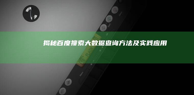 揭秘百度搜索大数据查询方法及实践应用